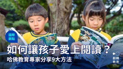 讀書的孩子|數位時代要如何讓孩子愛上閱讀？專家分享9大方法